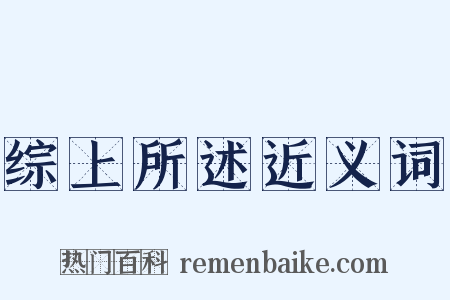 综上所述近义词是什么意思的图片
